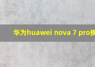 华为huawei nova 7 pro换屏